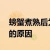螃蟹煮熟后为什么会变红 揭秘螃蟹煮熟变红的原因