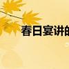 春日宴讲的什么 春日宴讲的什么故事