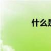 什么是割礼 割礼是怎么回事