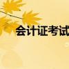 会计证考试科目 会计证考试科目是什么