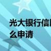 光大银行信用卡申请流程 光大银行信用卡怎么申请