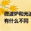 微波炉和光波炉有什么区别   微波炉和光波炉有什么不同