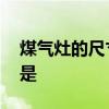 煤气灶的尺寸一般是多少 煤气灶的尺寸一般是