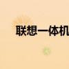 联想一体机怎么样 联想一体机值得买吗