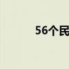 56个民族有哪些 56个民族名称