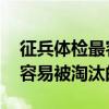 征兵体检最容易淘汰的项目是什么 征兵体检容易被淘汰的项目