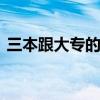 三本跟大专的区别 三本跟大专的区别有哪些