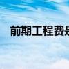 前期工程费是什么 前期工程费是什么意思