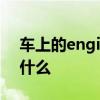 车上的engine是什么意思 车上的engine是什么