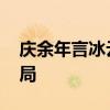 庆余年言冰云结局 庆余年小说中言冰云的结局