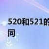 520和521的区别是什么 520和521有什么不同
