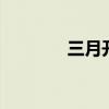 三月开什么花 什么花三月开