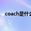 coach是什么牌子 coach是什么牌子的包