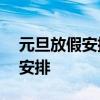 元旦放假安排2021放假 2021元旦怎么放假安排