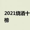 2021烧酒十大品牌排行榜 烧酒十大名牌排行榜