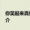 你笑起来真好看歌词 你笑起来真好看歌词简介