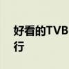 好看的TVB电视剧推荐 tvb电视剧收视率排行