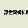浮世双娇传剧情介绍 浮世双娇传讲的什么