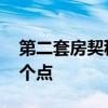第二套房契税多少个点 二套房的契税是多少个点