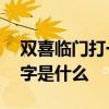 双喜临门打一城市名字 双喜临门打一城市名字是什么
