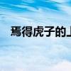 焉得虎子的上一句 焉得虎子前半句是什么