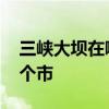 三峡大坝在哪里 三峡大坝在哪里哪个省的哪个市