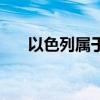 以色列属于哪个洲  以色列来自哪个洲