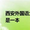 西安外国语大学是几本 西安外国语大学是不是一本