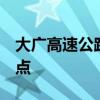 大广高速公路起止地点  大广高速公路起点终点
