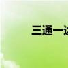 三通一达指什么 三通一达是什么