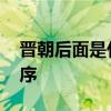 晋朝后面是什么朝代 晋朝后面是什么朝代顺序