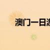 澳门一日游最佳路线 澳门一日游攻略