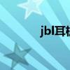 jbl耳机怎么样 jbl耳机哪个好