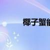 椰子蟹能吃吗 椰子蟹可不可以吃
