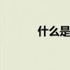 什么是秸秆人造板 秸秆生态板