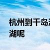 杭州到千岛湖怎么坐车 杭州怎么坐车到千岛湖呢