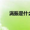 涡振是什么原因 涡振现象的形成原因