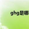 ghg是哪个的品牌 GHG是什么品牌