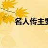 名人传主要内容 名人传主要内容概括