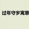 过年守岁寓意着什么 过年守岁的寓意是什么