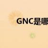 GNC是哪个的品牌 GNC是做什么的
