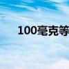 100毫克等于多少克 100毫克为多少克