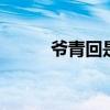 爷青回是什么意思 爷青回的意思