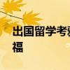 出国留学考雅思还是托福 出国学雅思还是托福