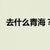 去什么青海？这才是西安最值得去的湖泊！