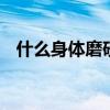 什么身体磨砂膏好用 推荐五款磨砂膏给你