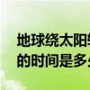 地球绕太阳转一周的时间 地球绕太阳转一周的时间是多少 