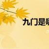 九门是哪九门 北京九门是哪九门
