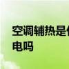 空调辅热是什么意思 空调辅热是什么意思费电吗