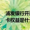 浦发银行开运主题卡权益 浦发开运主题信用卡权益是什么